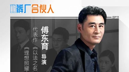 《以法之名》靠什么打动观众？对话以法之名导演傅东育