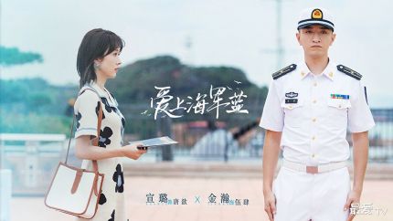 《爱上海军蓝》分集剧情（1-34集）
