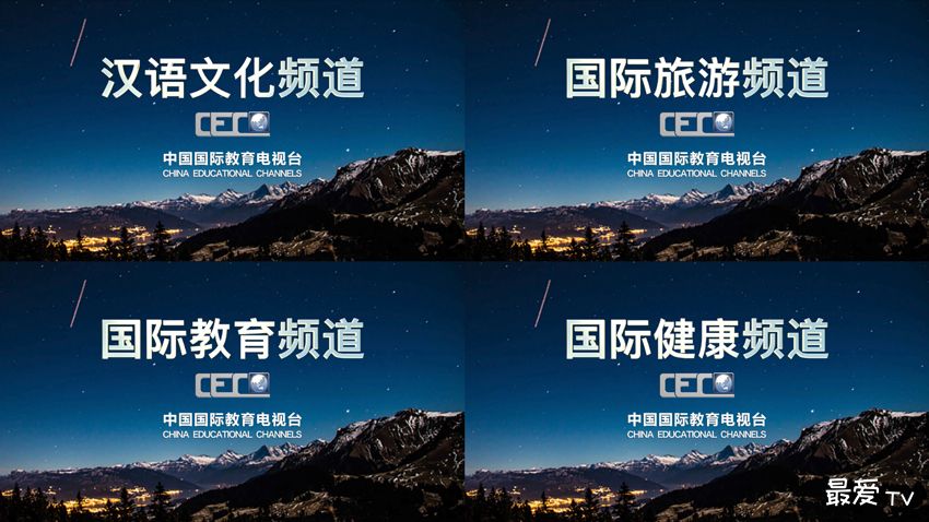 中国国际教育电视台在线观看