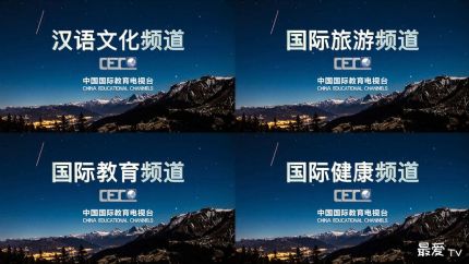 中国国际教育电视台在线观看