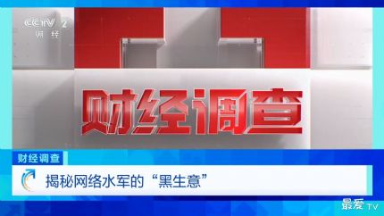 央视曝光零差评背后猫腻：网络水军暗语刷评，虚假好评操控消费选择