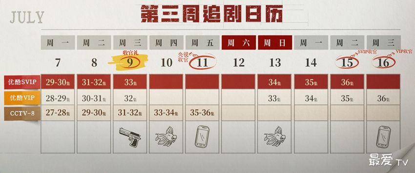 《以法之名》追剧日历
