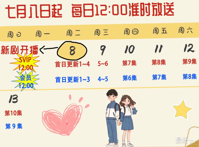 《晴梦高中》追剧日历