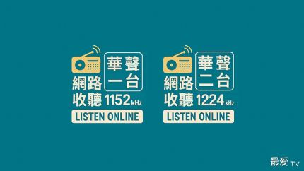 华声广播电台线上收听