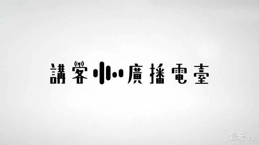 讲客广播电台线上收听