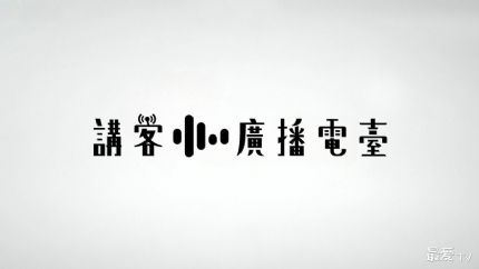 讲客广播电台线上收听