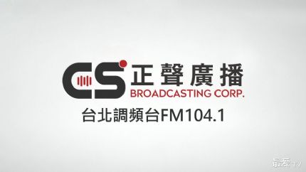 正声台北调频台FM104.1线上收听