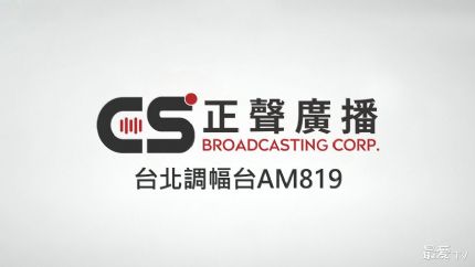 正声台北调幅台AM819线上收听