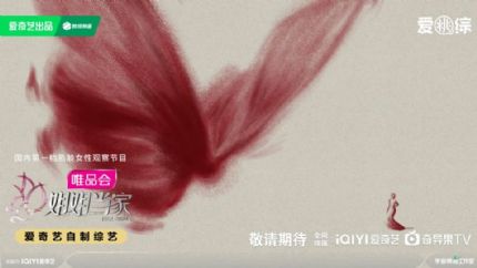 《姐姐当家》定档在即 爱奇艺官宣嘉宾阵容