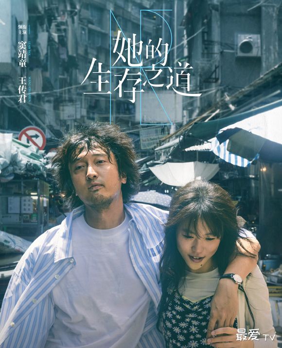 《她的生存之道》定档7.21！窦靖童&王传君上演治愈励志故事