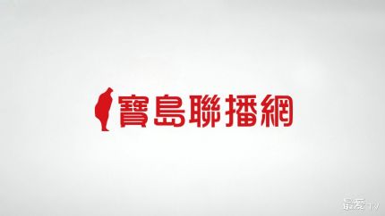 宝岛联播网线上收听
