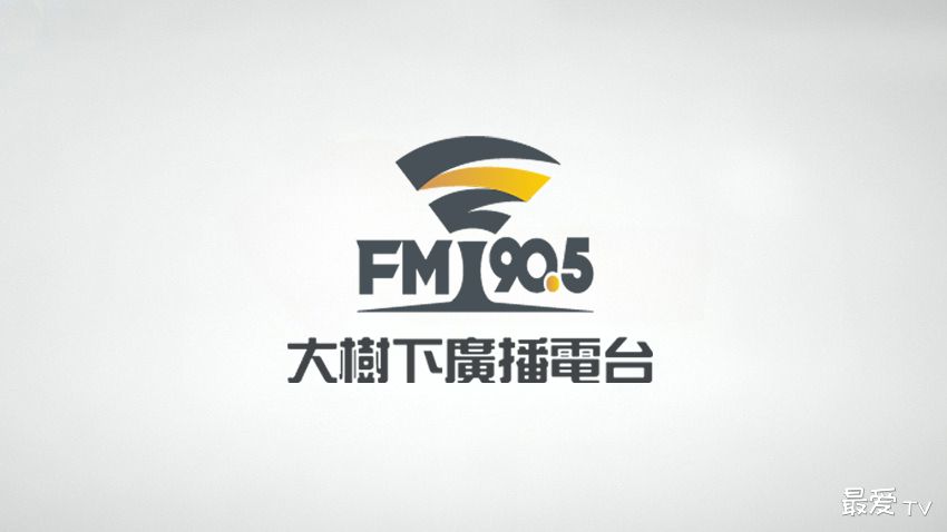 大树下广播电台FM90.5线上收听