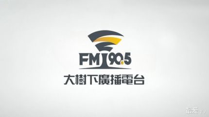 大树下广播电台FM90.5线上收听