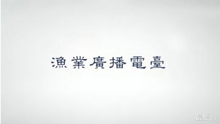渔业广播电台线上收听