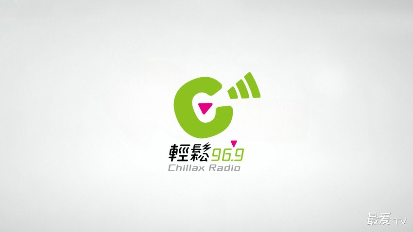 轻松电台FM96.9线上收听