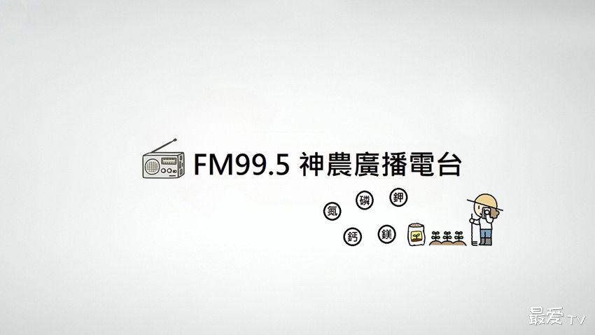 神农广播电台FM99.5线上收听