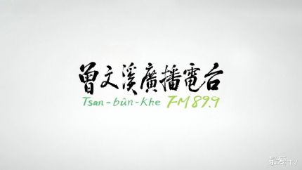 曾文溪广播电台FM89.9线上收听