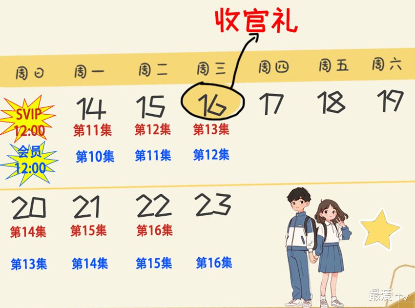 《晴梦高中》追剧日历