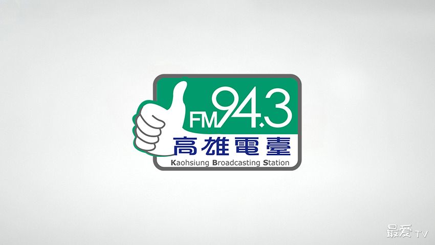 高雄广播电台FM94.3线上收听