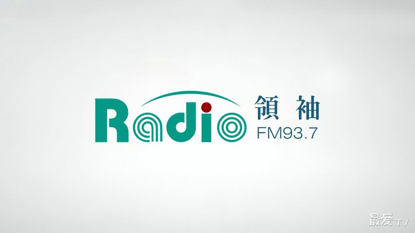 领袖广播电台FM93.7线上收听