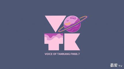 淡江之声FM88.7线上收听