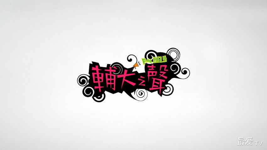 辅大之声FM88.5线上收听