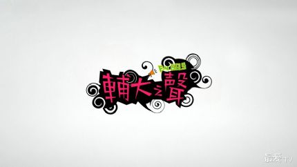 辅大之声FM88.5线上收听