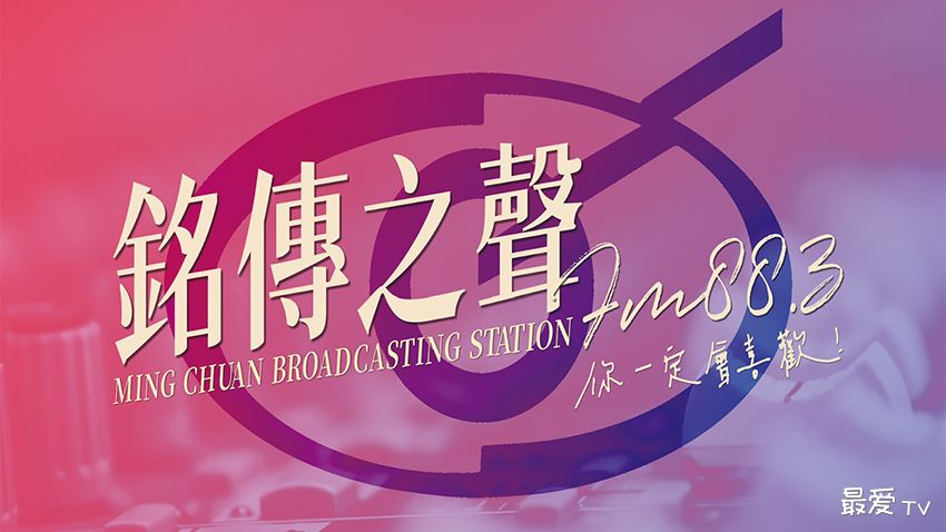 铭传之声FM88.3线上收听