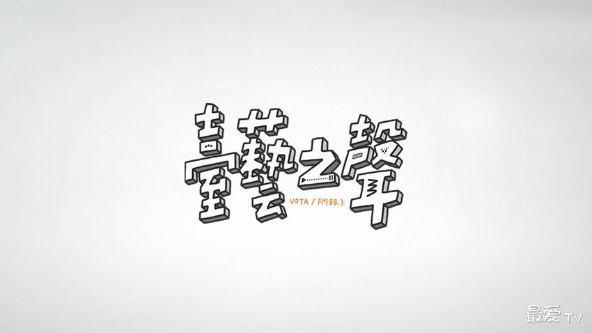 台艺之声FM88.3线上收听 台艺之声FM88.3线上收听