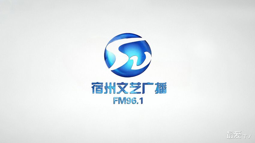 FM96.1宿州文艺广播在线收听