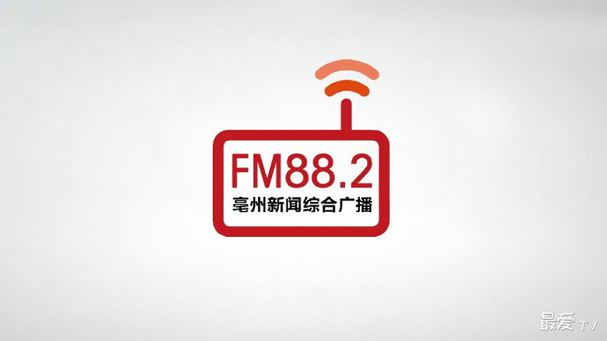 亳州综合广播FM88.2在线收听