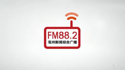 亳州综合广播FM88.2在线收听