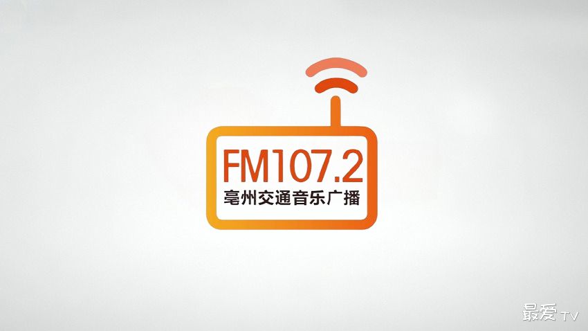 亳州交通音乐广播FM107.2在线收听