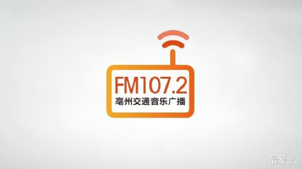 亳州交通音乐广播FM107.2在线收听