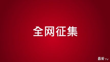 📢【全网征集】分享您的最爱！全网视听私藏大征集🎤🎬🎧