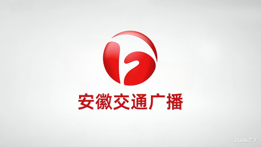 安徽交通广播在线收听