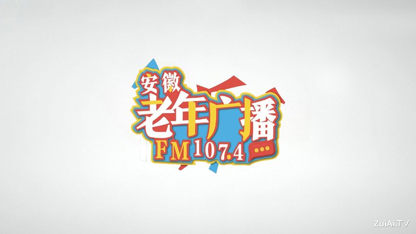 安徽老年广播在线收听