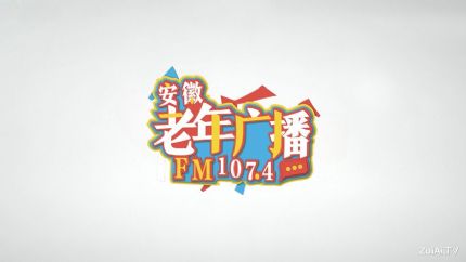 安徽老年广播在线收听