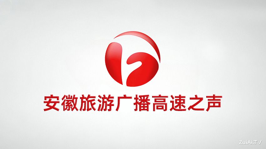 安徽旅游广播高速之声在线收听