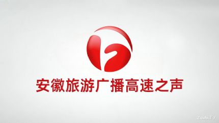 安徽旅游广播高速之声在线收听