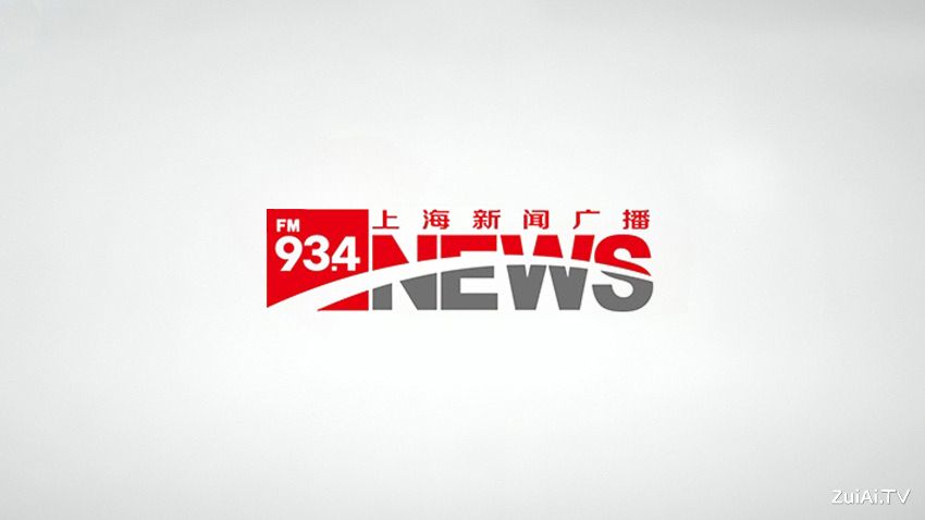 上海新闻广播FM93.4在线收听