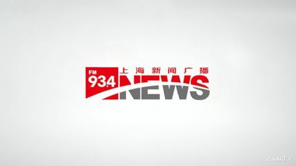 上海新闻广播FM93.4在线收听
