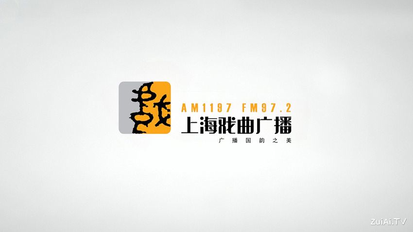 上海戏曲广播FM97.2在线收听