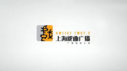 上海戏曲广播FM97.2在线收听