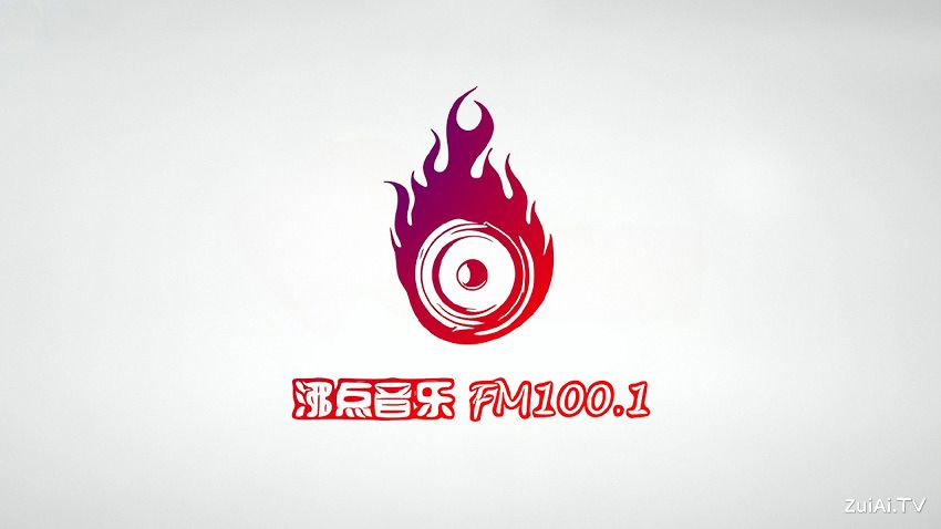 沸点100 沸点音乐FM100.1在线收听