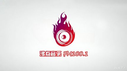 ​沸点100 沸点音乐FM100.1在线收听