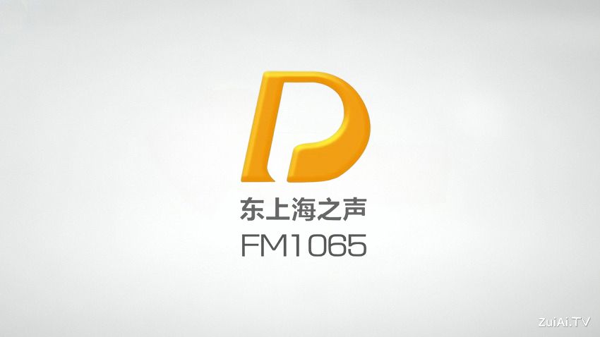 FM106.5东上海之声在线收听