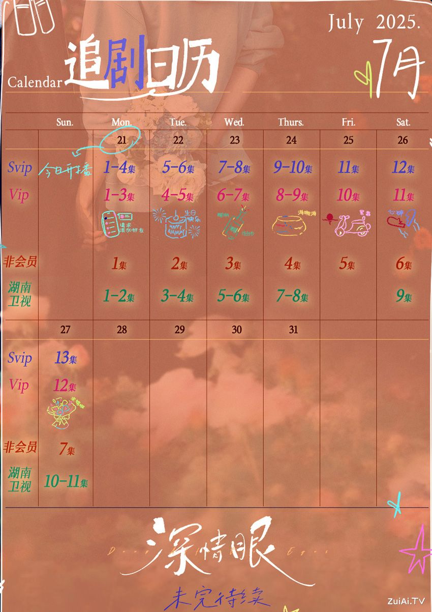 《深情眼》追剧日历新鲜出炉：芒果TV&湖南卫视周更模式开启