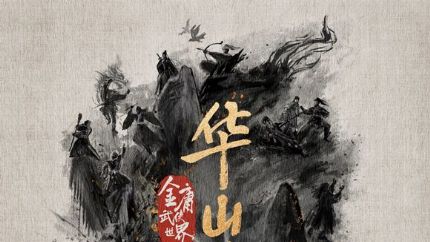 《华山论剑》定档7.30！金庸武侠世界收官之作燃爆暑期