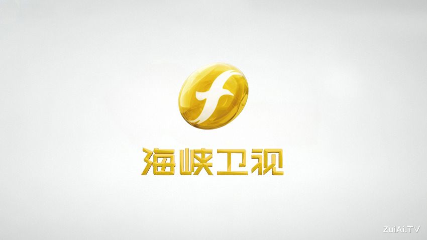 海峡卫视在线观看
